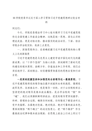 XX学院党委书记关于深入学习贯彻习近平党建思想研讨发言材料.docx