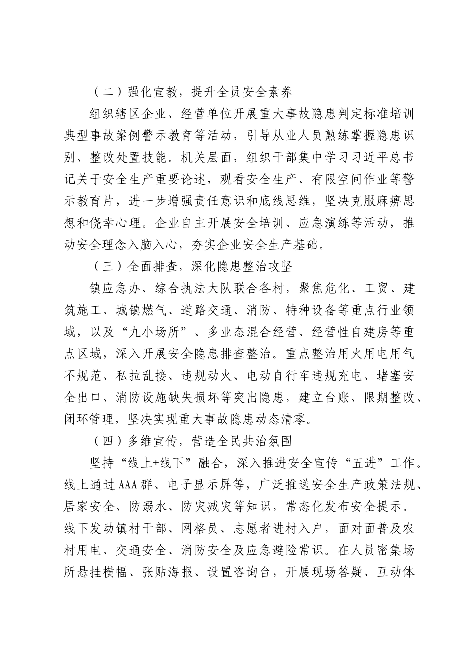 XX镇2026年“安全生产月”工作总结.docx_第2页
