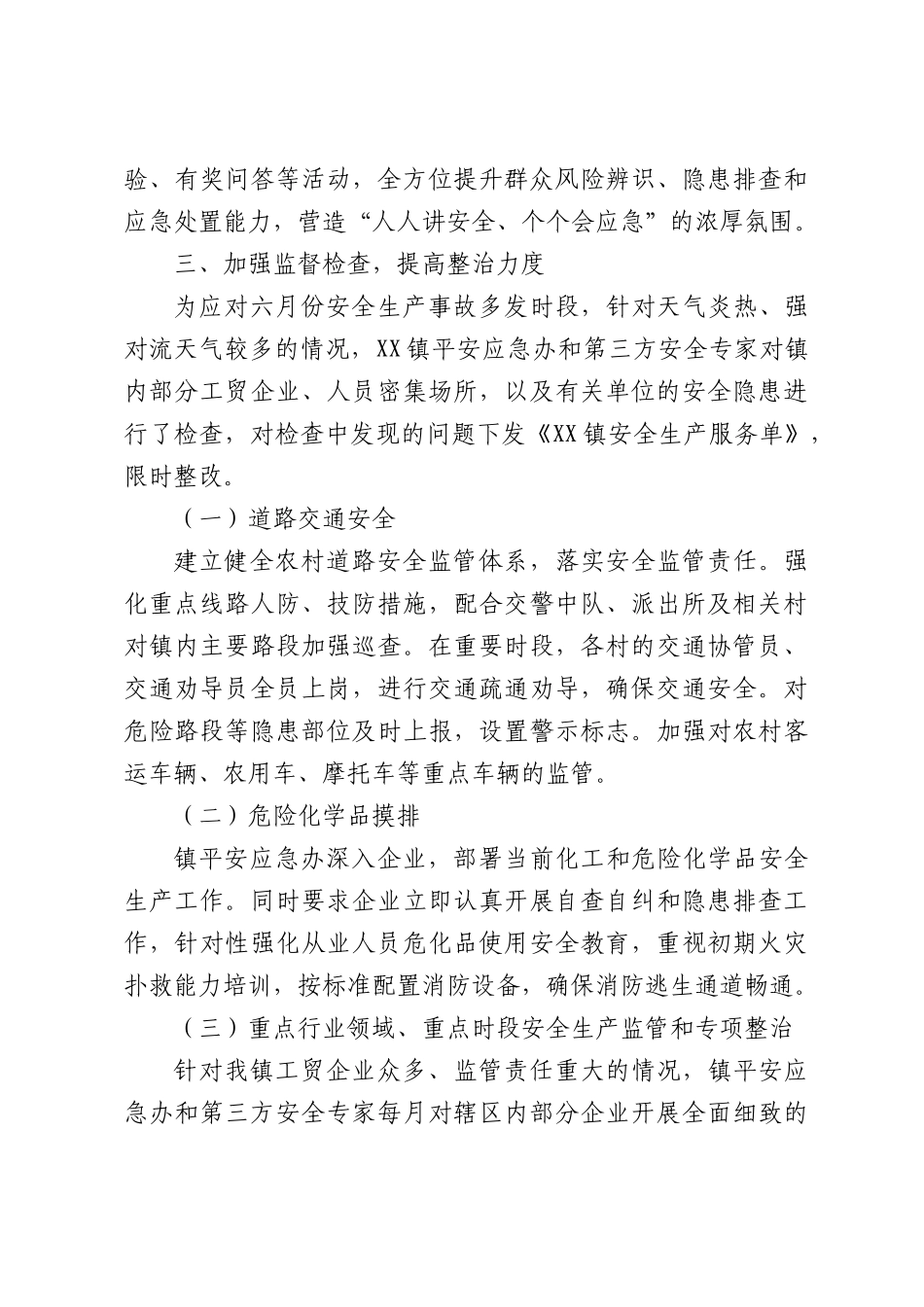 XX镇2026年“安全生产月”工作总结.docx_第3页