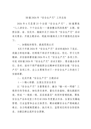 XX镇2026年“安全生产月”工作总结.docx