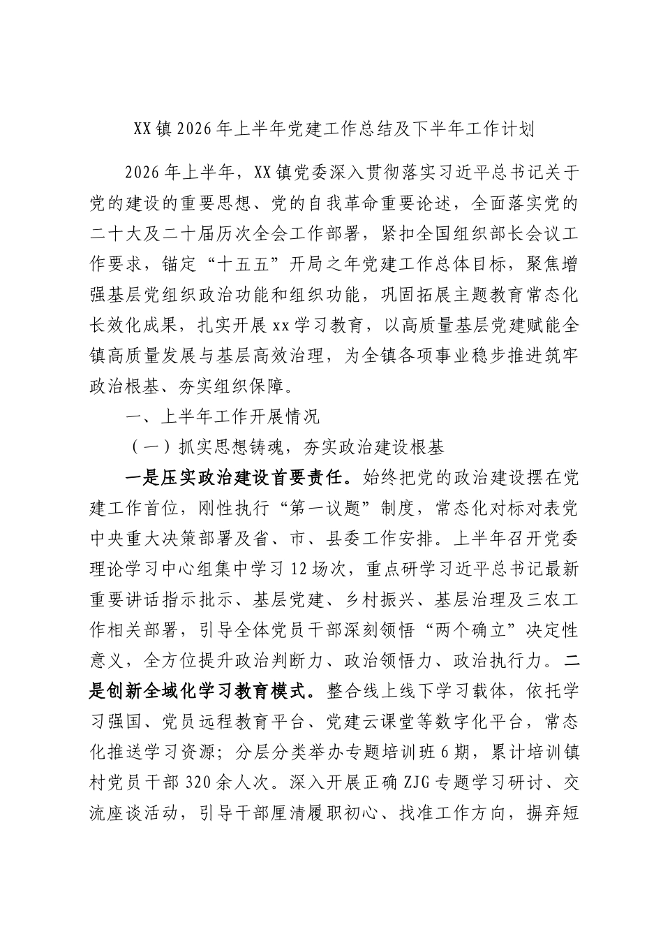 XX镇2026年上半年党建工作总结及下半年工作计划.docx_第1页