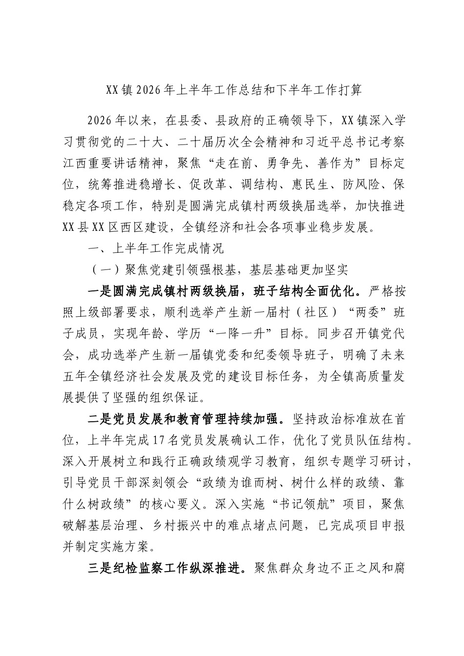 XX镇2026年上半年工作总结和下半年工作打算.docx_第1页