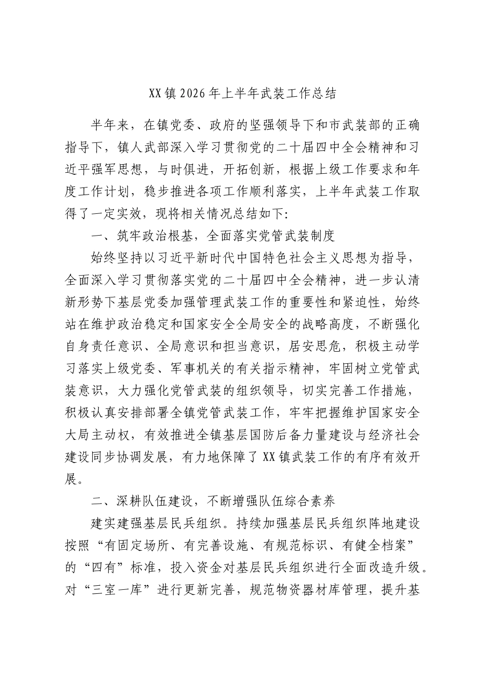 XX镇2026年上半年武装工作总结.docx_第1页