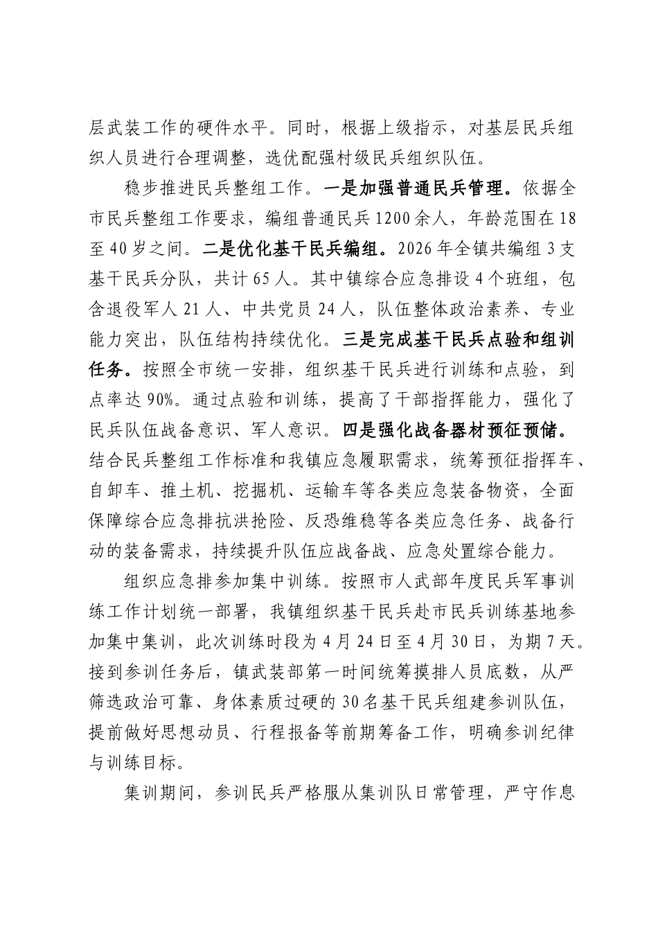XX镇2026年上半年武装工作总结.docx_第2页