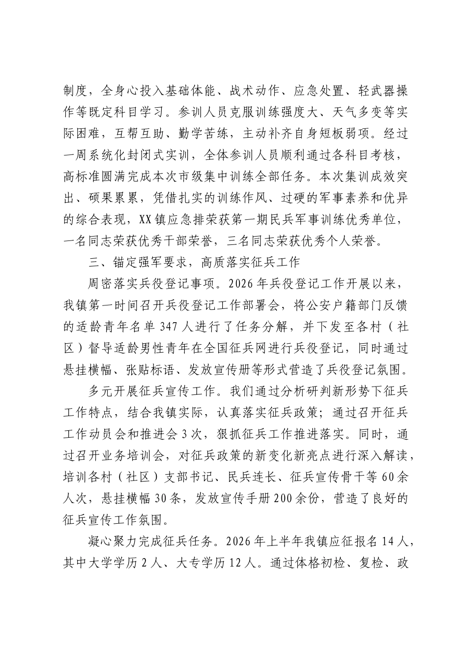 XX镇2026年上半年武装工作总结.docx_第3页