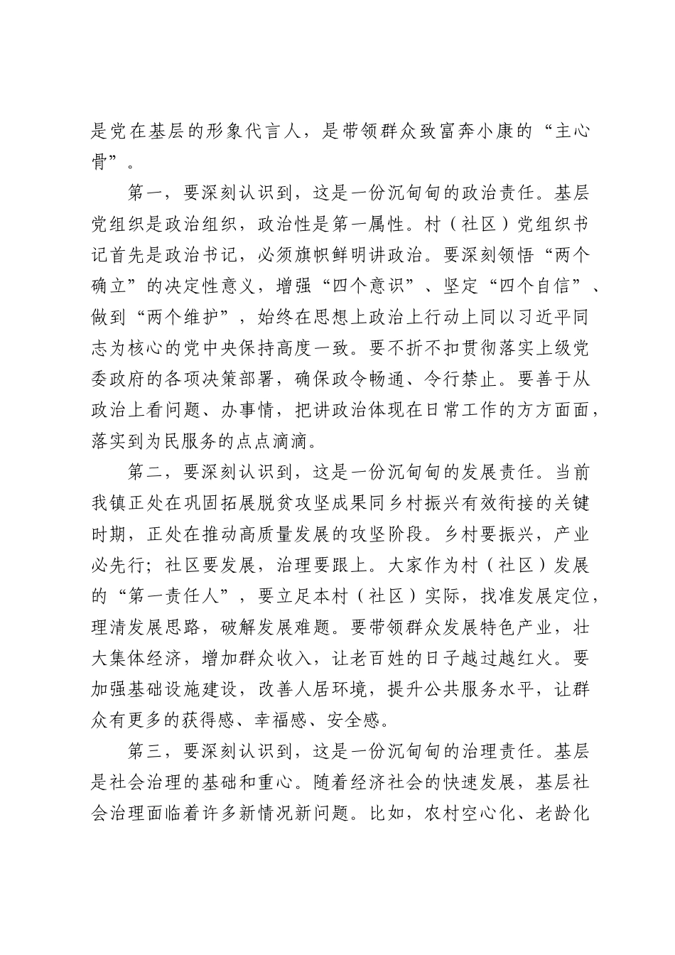 XX镇党委书记在新任村（社区）党组织书记工作会议上的讲话.docx_第2页
