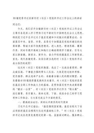 XX镇党委书记在新任村（社区）党组织书记工作会议上的讲话.docx