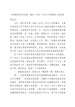 XX镇党委书记在新一届村（社区）书记工作部署会上的讲话.docx
