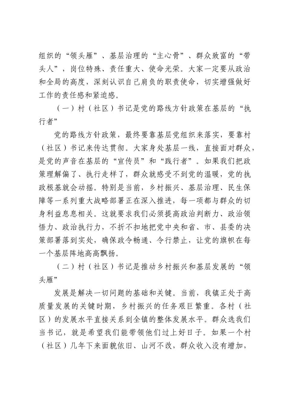 XX镇党委书记在新一届村（社区）书记工作部署会上讲话.docx_第2页