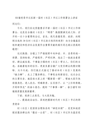 XX镇党委书记在新一届村（社区）书记工作部署会上讲话.docx