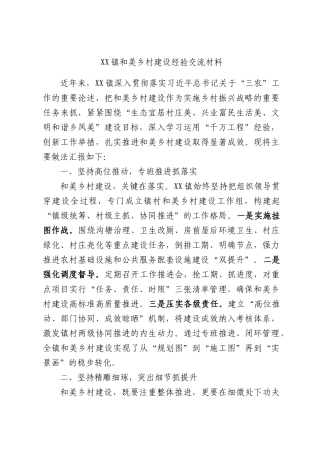 XX镇和美乡村建设经验交流材料.docx