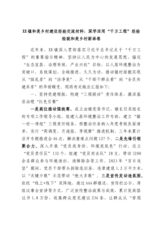 XX镇和美乡村建设经验交流材料：深学活用“千万工程”经验绘就和美乡村新画卷.docx