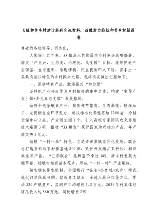 X镇和美乡村建设经验交流材料：四维发力绘就和美乡村新画卷.docx