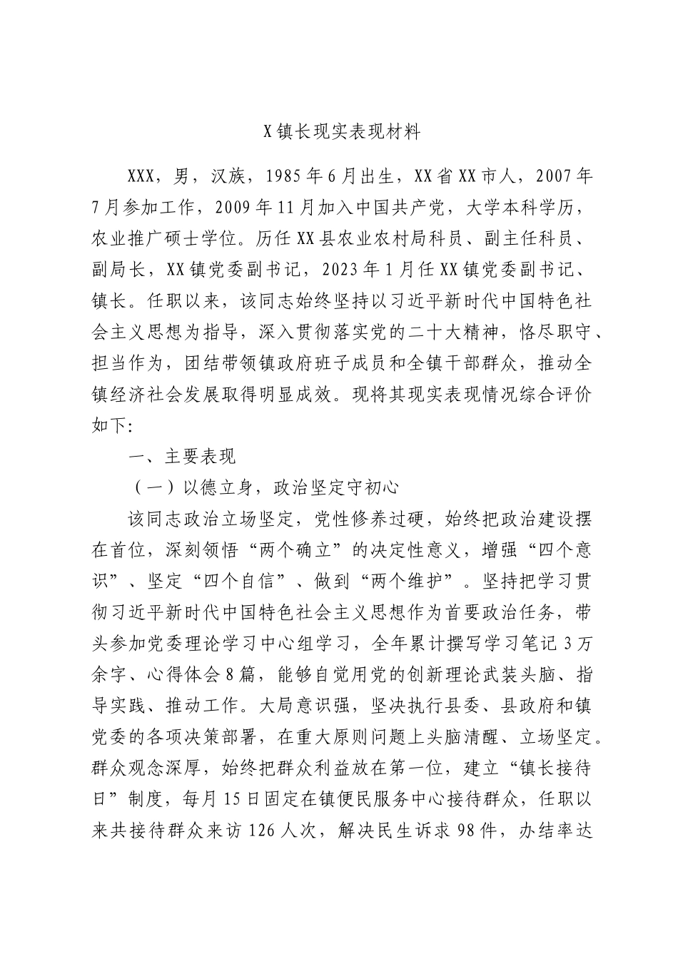 X镇长现实表现材料.docx_第1页