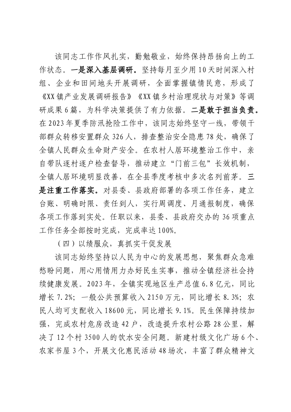 X镇长现实表现材料.docx_第3页
