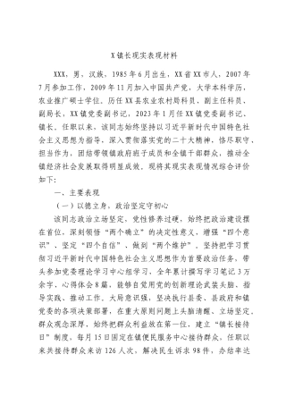 X镇长现实表现材料.docx