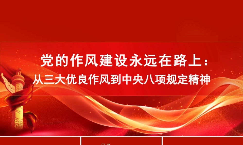 党的作风建设永远在路上：从三大优良作风到中央八项规定精神PPT课件.pptx