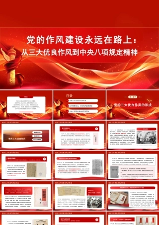 党的作风建设永远在路上：从三大优良作风到中央八项规定精神PPT课件.pptx