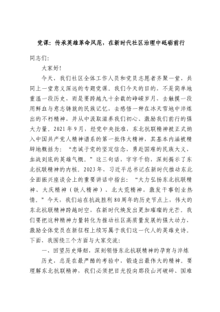 党课：传承英雄革命风范，在新时代社区治理中砥砺前行.docx