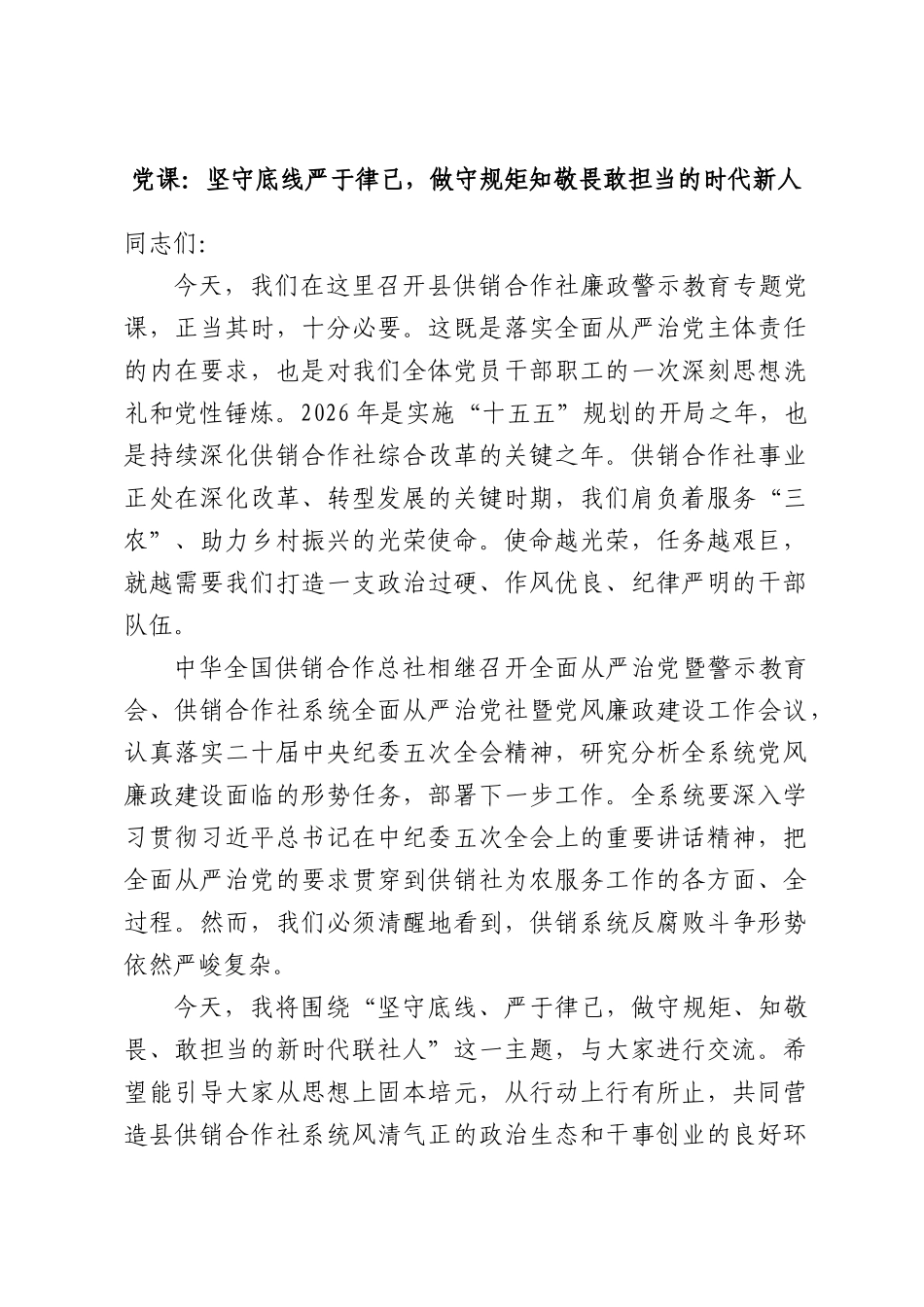 党课：坚守底线严于律己，做守规矩知敬畏敢担当的时代新人.docx_第1页