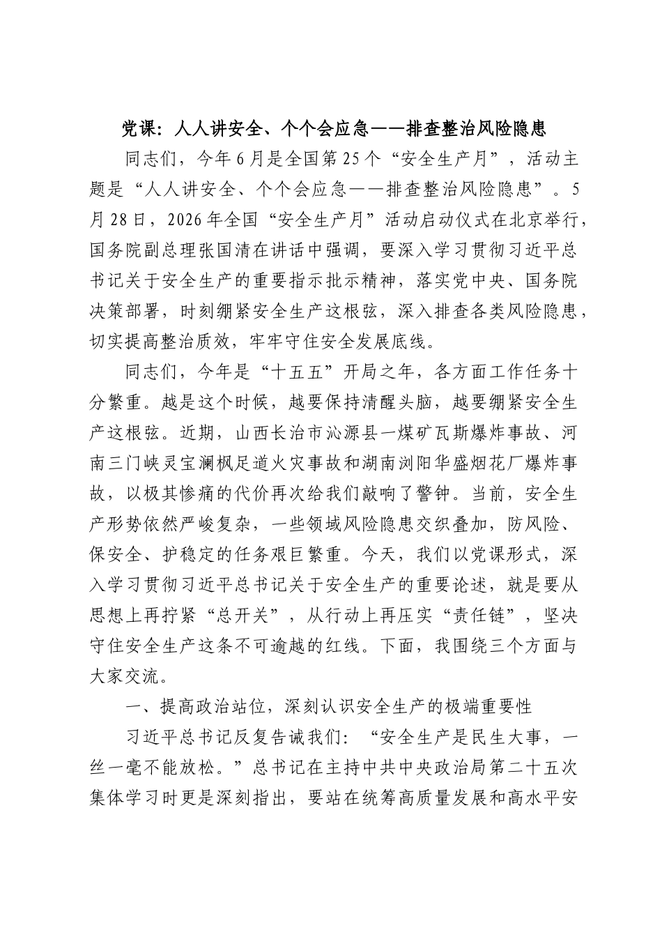 党课：人人讲安全、个个会应急——排查整治风险隐患.docx_第1页