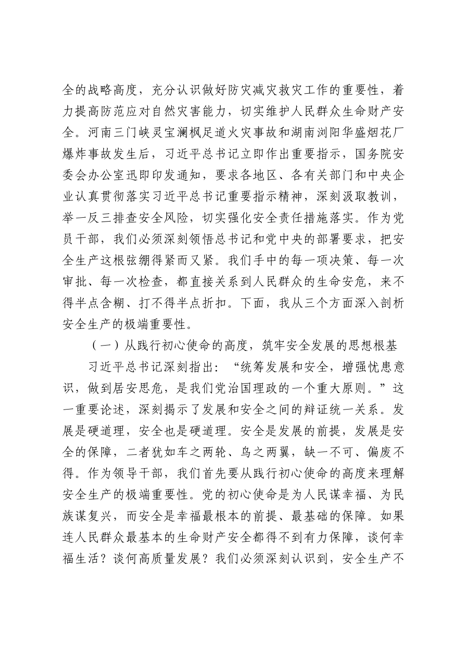 党课：人人讲安全、个个会应急——排查整治风险隐患.docx_第2页
