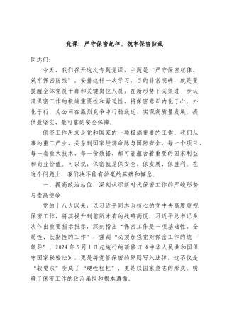 党课：严守保密纪律，筑牢保密防线.docx