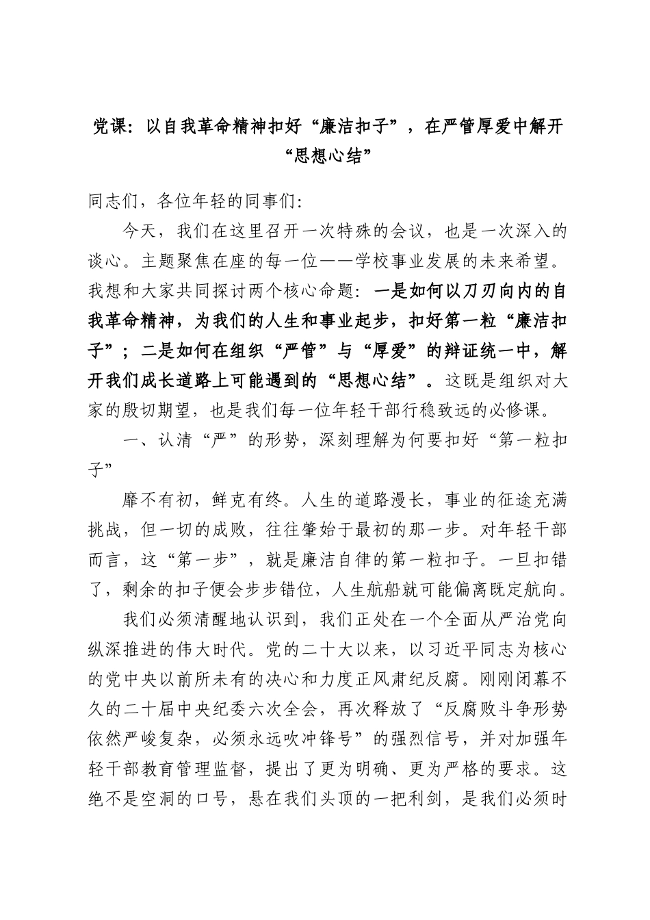 党课：以自我革命精神扣好“廉洁扣子”，在严管厚爱中解开“思想心结”.docx_第1页