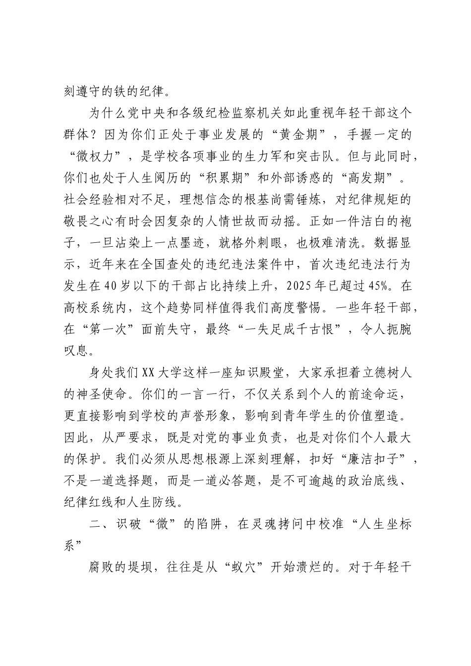 党课：以自我革命精神扣好“廉洁扣子”，在严管厚爱中解开“思想心结”.docx_第2页