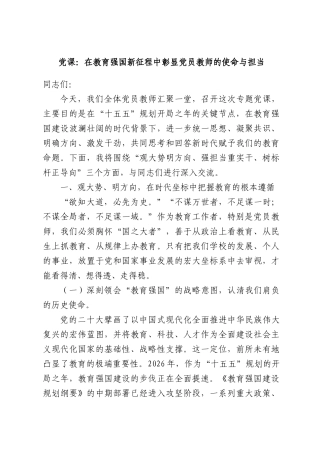 党课：在教育强国新征程中彰显党员教师的使命与担当.docx