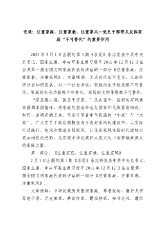 党课：注重家庭、注重家教、注重家风—党员干部带头发挥家庭“不可替代”的重要作用.docx