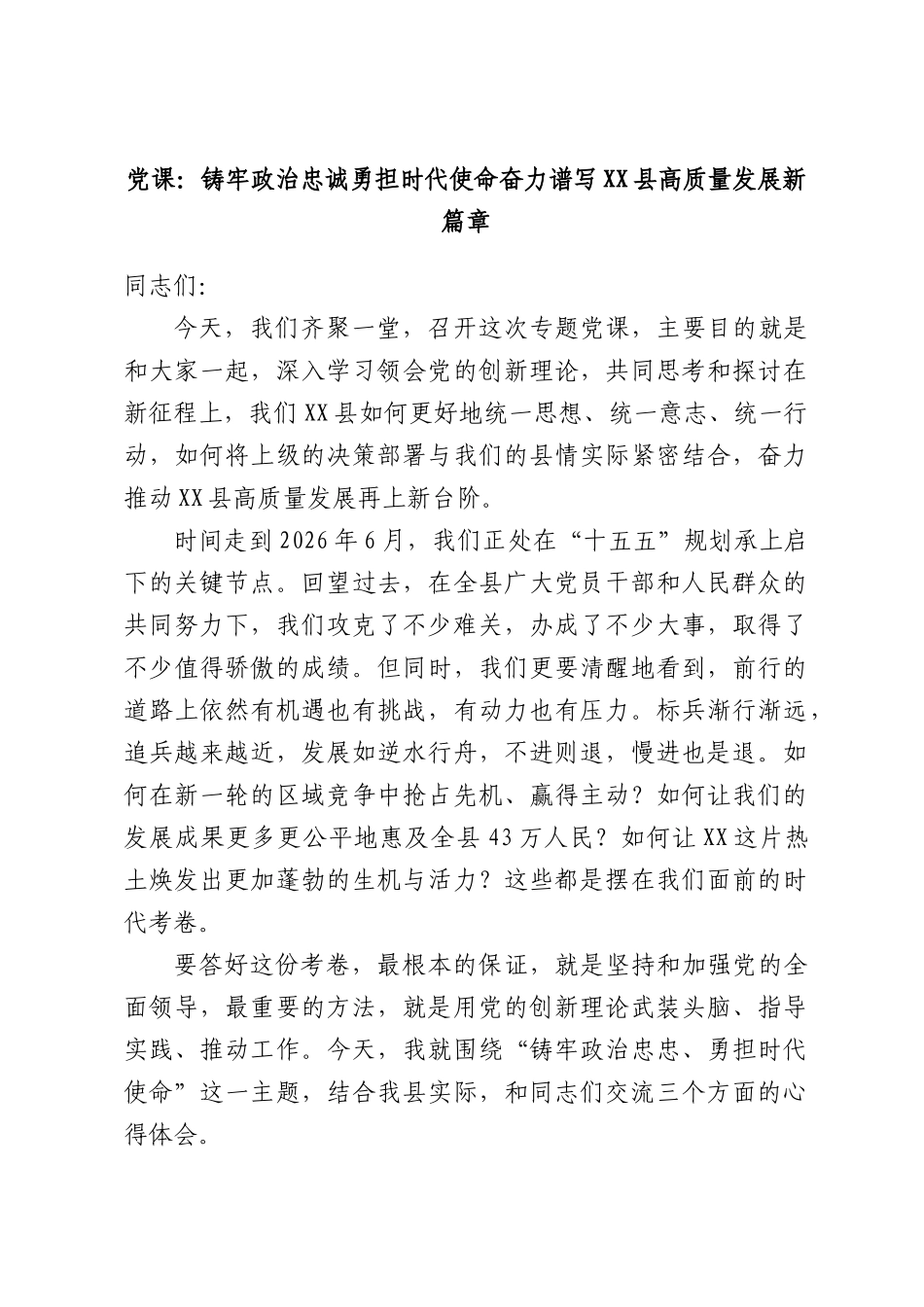 党课：铸牢政治忠诚勇担时代使命奋力谱写XX县高质量发展新篇章.docx_第1页