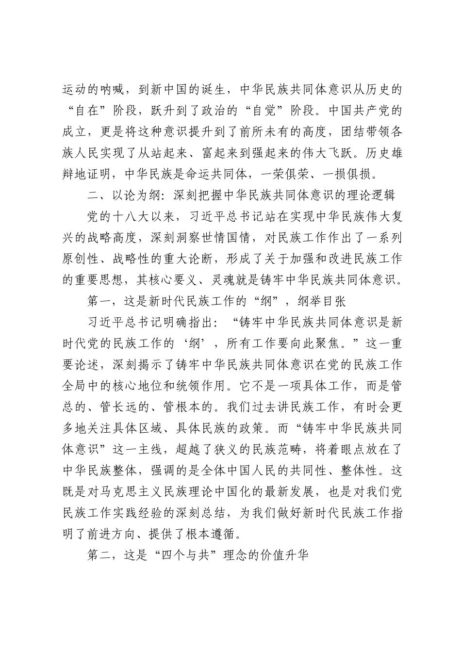 党课：铸牢中华民族共同体意识，深刻把握新时代党的民族工作的理论逻辑与文明意蕴.docx_第3页