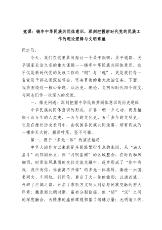 党课：铸牢中华民族共同体意识，深刻把握新时代党的民族工作的理论逻辑与文明意蕴.docx