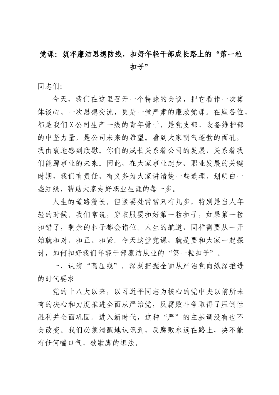 党课：筑牢廉洁思想防线，扣好年轻干部成长路上的“第一粒扣子”.docx_第1页