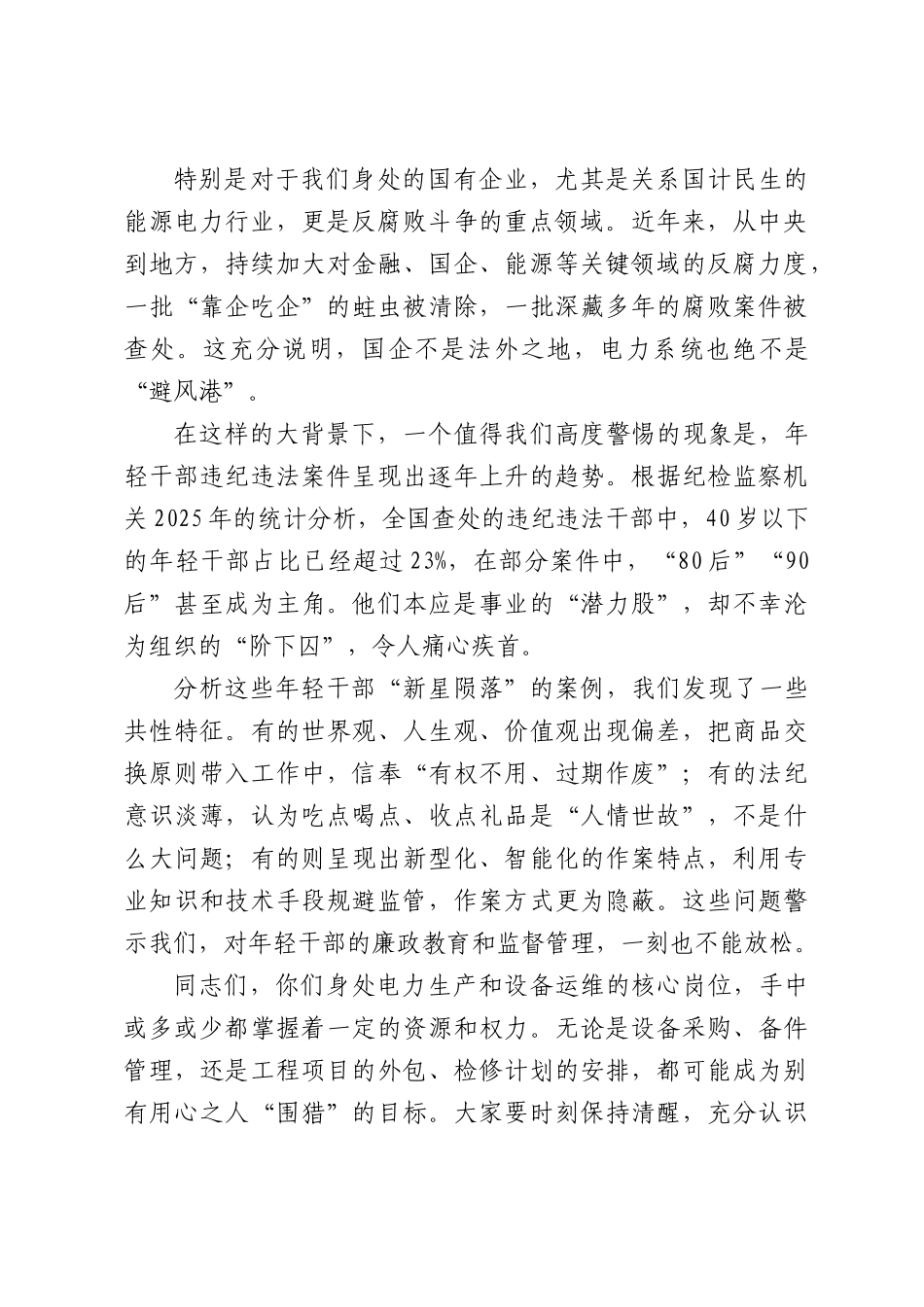党课：筑牢廉洁思想防线，扣好年轻干部成长路上的“第一粒扣子”.docx_第2页