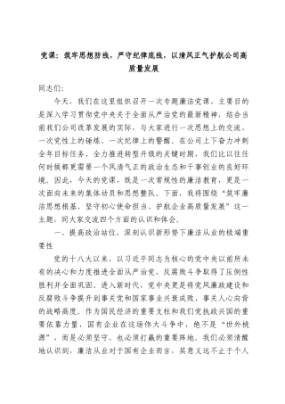 党课：筑牢思想防线，严守纪律底线，以清风正气护航公司高质量发展.docx