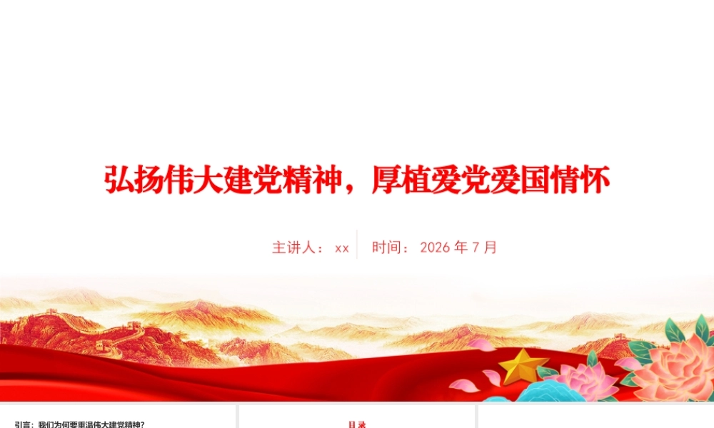 党课PPT：弘扬伟大建党精神，厚植爱党爱国情怀.pptx