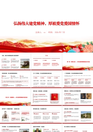 党课PPT：弘扬伟大建党精神，厚植爱党爱国情怀.pptx
