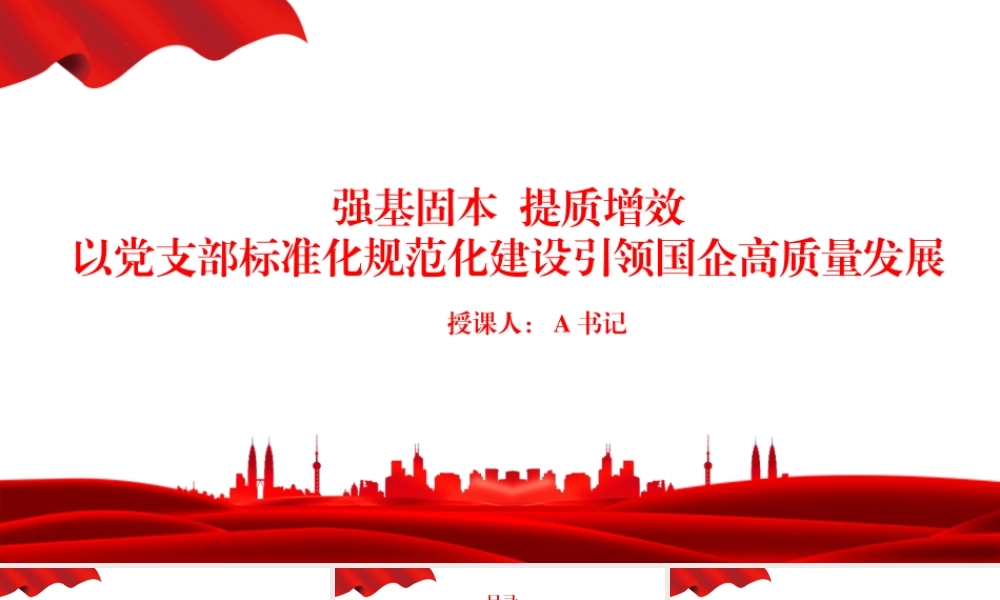 党课PPT：强基固本，提质增效，以党支部标准化规范化建设引领国企高质量发展.pptx