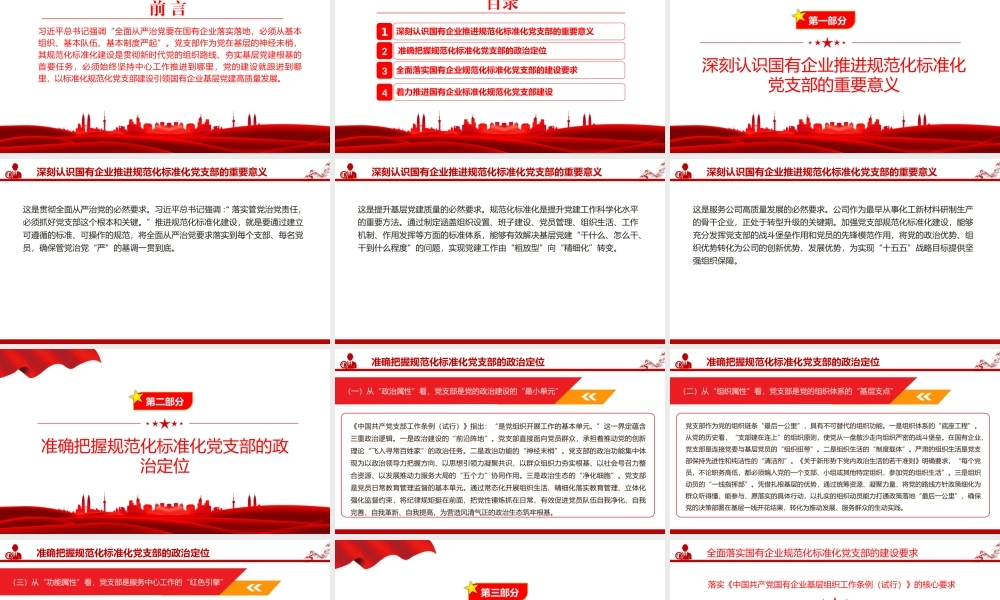 党课PPT：强基固本，提质增效，以党支部标准化规范化建设引领国企高质量发展.pptx