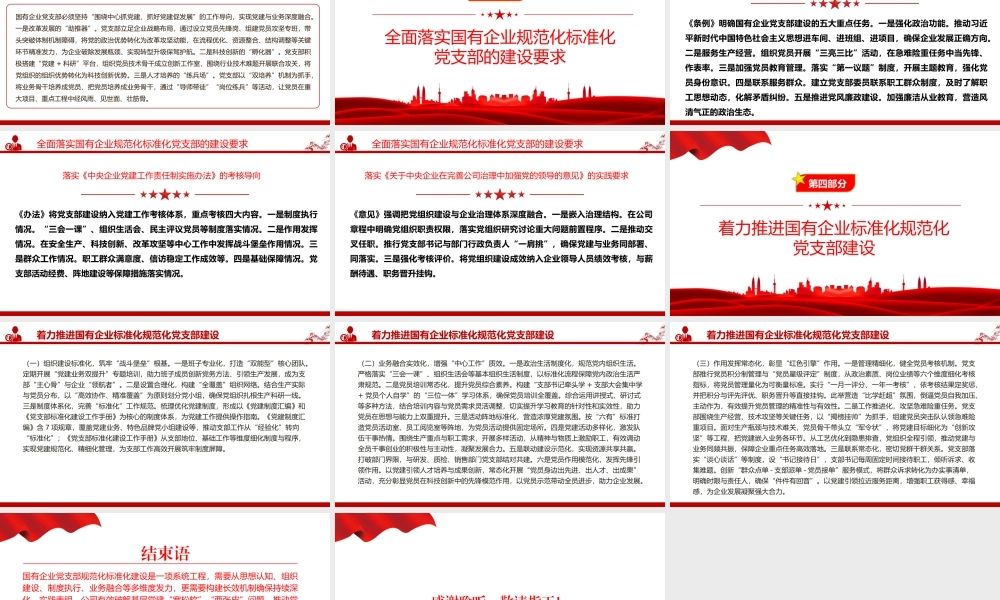 党课PPT：强基固本，提质增效，以党支部标准化规范化建设引领国企高质量发展.pptx
