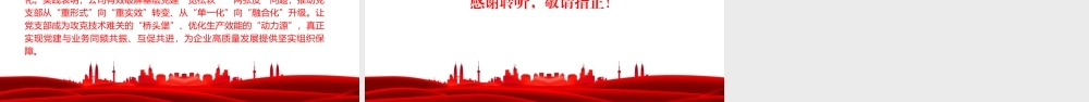 党课PPT：强基固本，提质增效，以党支部标准化规范化建设引领国企高质量发展.pptx