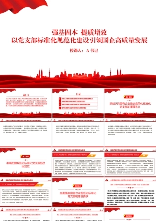 党课PPT：强基固本，提质增效，以党支部标准化规范化建设引领国企高质量发展.pptx