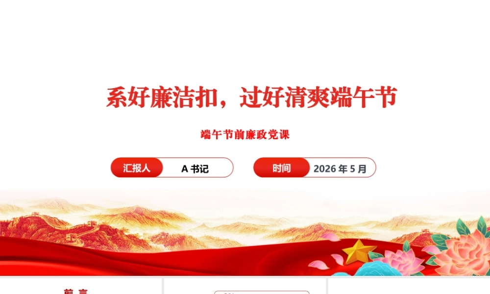 党课PPT：系好廉洁扣，过好清爽端午节.pptx