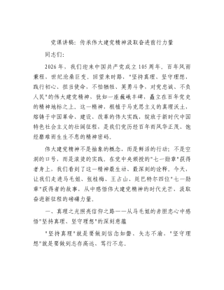 党课讲稿：传承伟大建党精神汲取奋进前行力量.docx