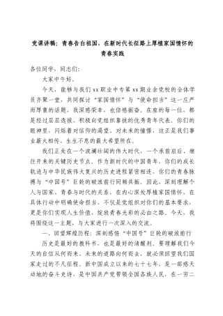 党课讲稿：青春告白祖国，在新时代长征路上厚植家国情怀的青春实践.docx