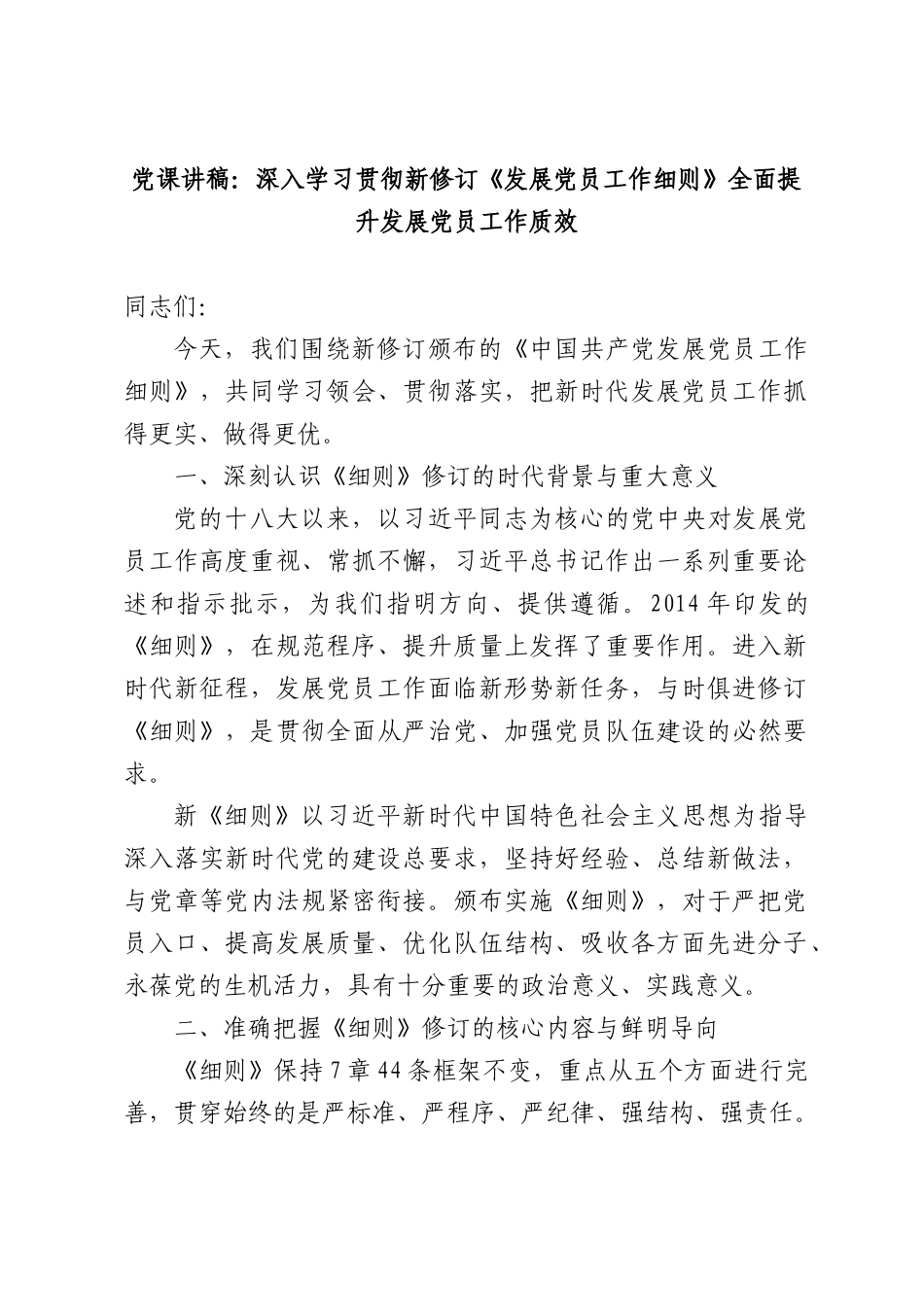 党课讲稿：深入学习贯彻新修订《发展党员工作细则》全面提升发展党员工作质效.docx_第1页