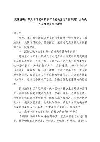 党课讲稿：深入学习贯彻新修订《发展党员工作细则》全面提升发展党员工作质效.docx