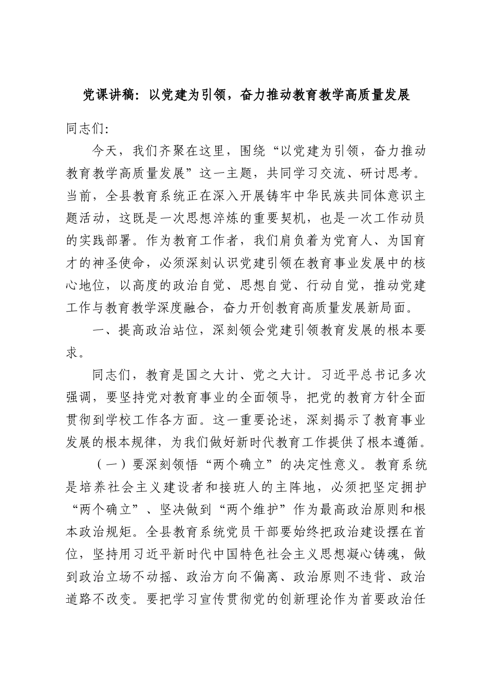 党课讲稿：以党建为引领，奋力推动教育教学高质量发展.docx_第1页